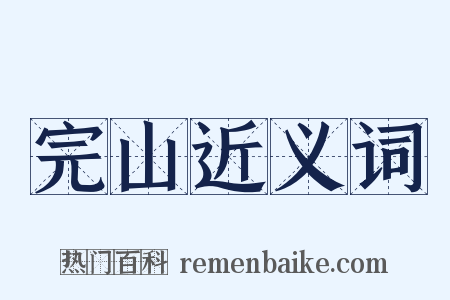 完山近义词是什么意思的图片